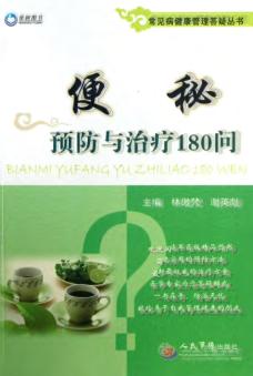常见病健康管理答疑丛书  便秘预防与治疗180问 封面