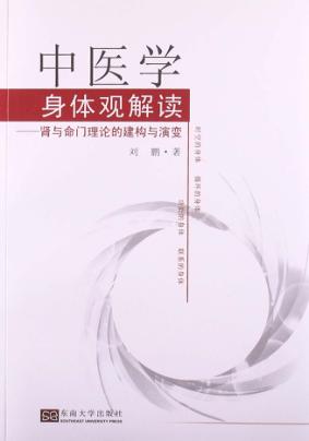 中医学身体观解读  肾与命门理论的建构与演变 封面