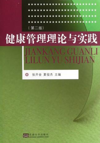 健康管理理论与实践  第2版 封面