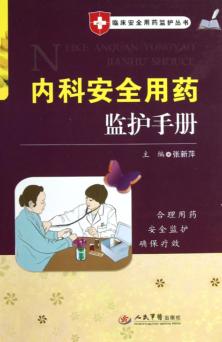 内科安全用药监护手册 封面