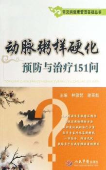 常见病健康管理答疑丛书  动脉粥样硬化预防与治疗151问 封面