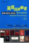 英语词源解密  图解词根形成规律  4 封面
