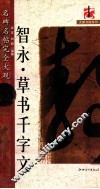 智永·草书千字文 封面