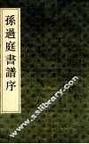 孙过庭书谱序 封面