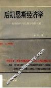 后凯恩斯经济学 封面