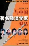 与中国著名经济学家对话  第1辑  修订版 封面