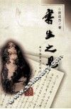 书生之见 封面