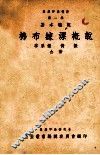 集益印染丛书  第1辑  基本概说  棉布练漂概说 电子书封面