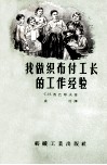 我做织布副工长的工作经验 封面