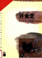 散淡写意许金芝 封面