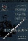 溥仪和伪满洲国 封面