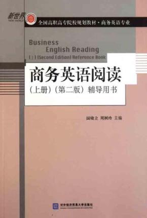 商务英语阅读  上  辅导用书  2版 封面