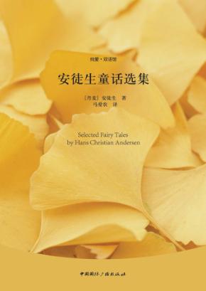 纯爱·双语馆 安徒生童话选集 封面