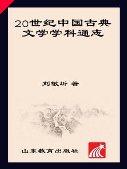20世纪中国古典文学学科通志  第1卷 封面