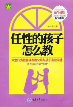 任性的孩子怎么教 封面