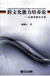 跨文化能力培养论  以德语教学为例 封面