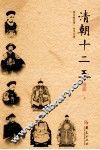 清朝十二王  第2版 封面