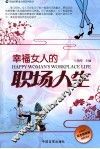 幸福女人的职场人生  彩色精致版 封面