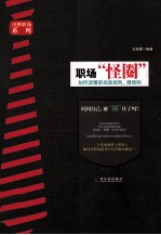 职场怪圈  如何读懂职场显规则、潜规则 封面