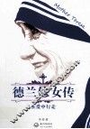 德兰修女传 封面