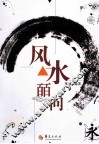 风水皕问 封面