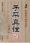 中国古代术数经典  子平真诠评注 电子书封面