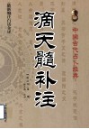 中国古代占卜经典  滴天髓补注 封面