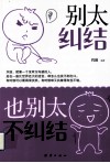 别太纠结，也别太不纠结 封面