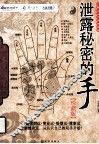 泄露秘密的手 封面