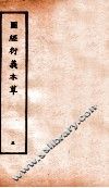 图经衍义本草  卷11-12 封面