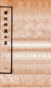 图经衍义本草  卷17-18 封面