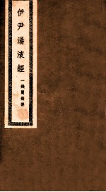 伊尹汤液经  卷首-卷末 封面