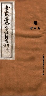 金匮要略集注折衷  卷5-7 封面