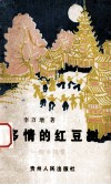 多情的红豆树  侗乡风情 封面