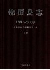 锦屏县志:1991-2009  下
