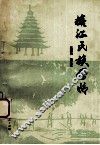 榕江民族风情 封面