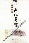古城镇远文化寻踪 封面