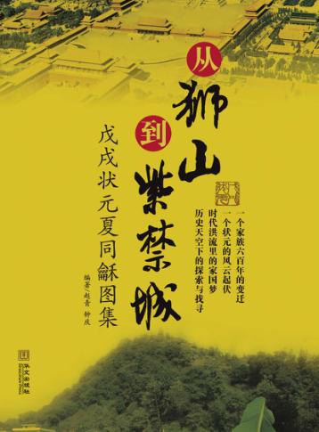 从狮山到紫禁城：戊戌状元夏同稣图集 封面