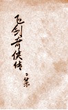 飞剑奇侠传二集  卷1  侠义小说 封面