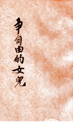 争自由的女儿 封面