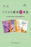 历史中考说明解读与演练 封面
