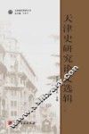 天津史研究论文选辑 封面