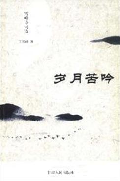 岁月苦吟：雪峰诗词选 封面