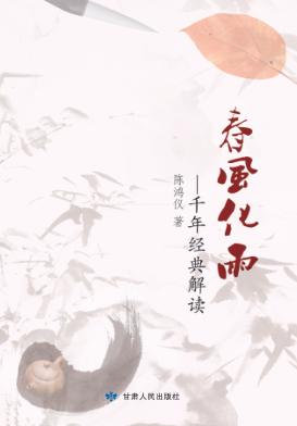 春风化雨:千年经典解读 封面