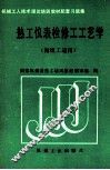 热工仪表检修工工艺学  初级工适用 封面