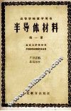 半导体材料  第1册 封面