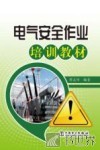 电气安全作业培训教材 封面