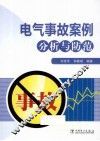 电气事故案例分析与防范 封面