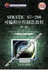 SIMATIC S7-200可编程序控制器教程 封面
