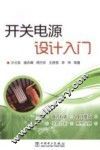 开关电源设计入门 封面